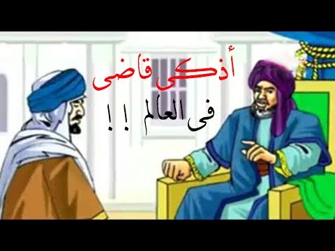 بالفيديو  تعرف على قصة أذكى قاضٍ في التاري