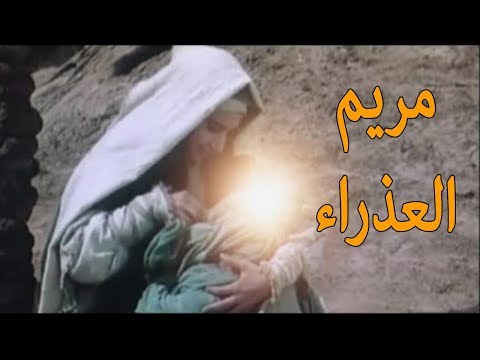 شاهد قصة ولادة السيدة مريم العذراء عليها السلام