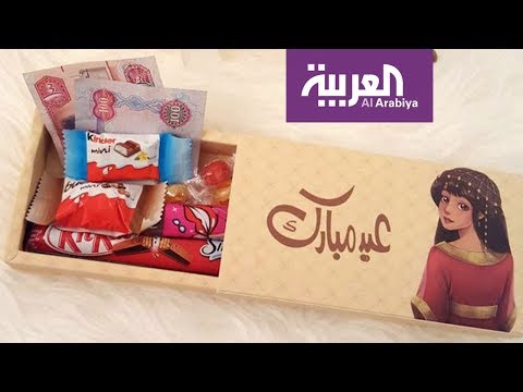 شاهد أفكار جديدة لتقديم العيدية وهدايا عيد الأضحى