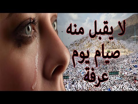 شاهد الفئة التي لا يقبل الله صيامها يوم عرفة