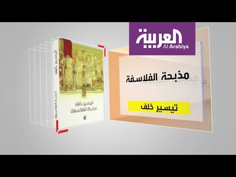 شاهد برنامج كل يوم كتاب يقدّم مذبحة الفلاسفة