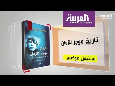 شاهد استعراض لكتاب تاريخ موجز للزمان