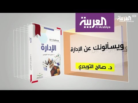 شاهد تأليف صالح التويجري ويسألونك عن الإدارة