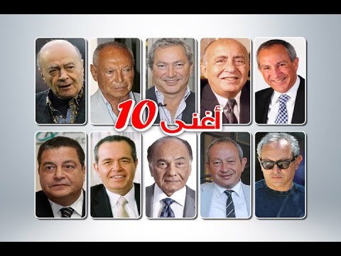 شاهد أغنى 10 رجال أعمال مصريين