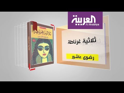 شاهد برنامج كل يوم كتاب يقدّم ثلاثية غرناطة