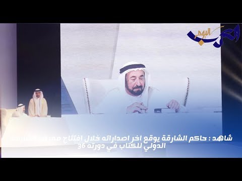 بالفيديو حاكم الشارقة يوقع أخر إصداراته