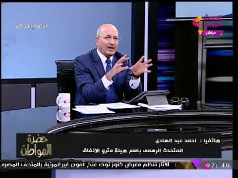 شاهد متحدث المترو يحسم الجدل عن أسعار التذاكر