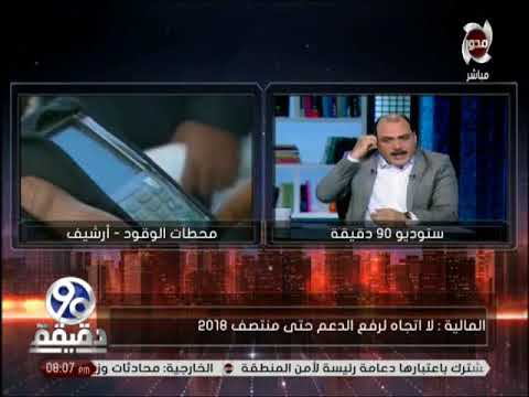 شاهد وزارة المال المصرية تنفي رفع الدعم عن المحروقات حتى حزيران 2018