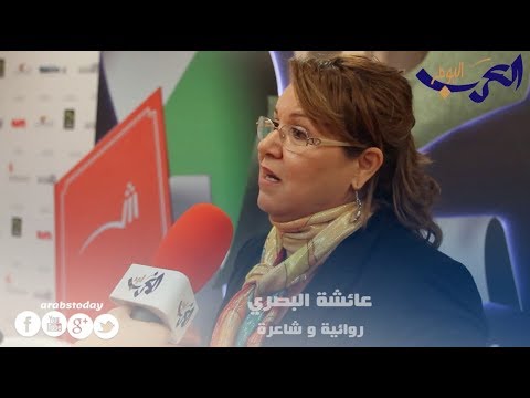 شاهد الشاعرة عائشة البصري تتناول حال الرواية والمرأة في المغرب