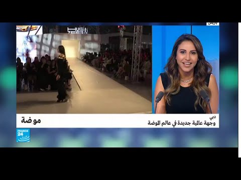 شاهد دبي وجهة عالمية جديدة في عالم الموضة وعروض الأزياء