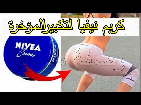 بالفيديو مكون واحد لتكبير المؤخرة والثدي