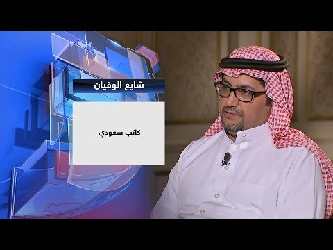 شاهد الكاتب السعودي شايع الوقيان ضيف حديث العرب