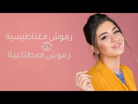 شاهد مقارنة بين تركيب الرموش المغناطيسية والاصطناعية