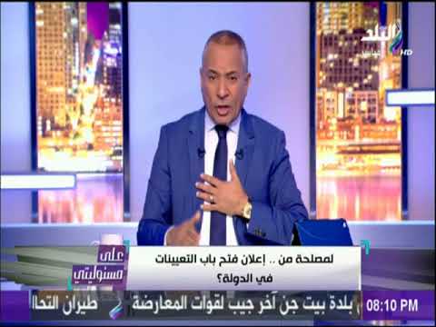 أحمد موسى يؤكد عدم وجود تعيينات في الحكومة المصرية