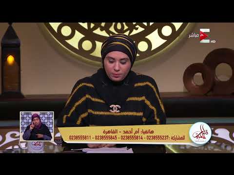 متصلة تؤكد أن زوجها تعدى عليها بالضرب وقدمت الشكوى لأخواتها