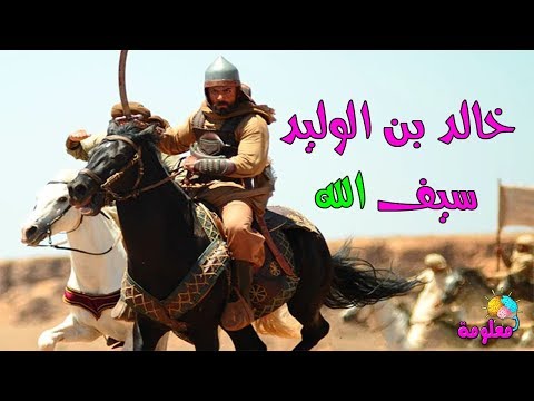 شاهد أروع ما يمكن أن تسمعه عن خالد بن الوليد سيف الله المسلول