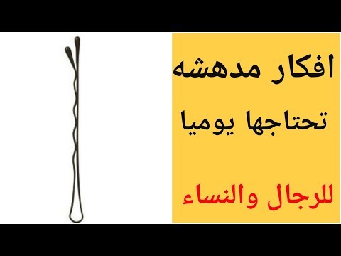 بالفيديو مشبك أو بنس الشعر  ليس للنساء فقط