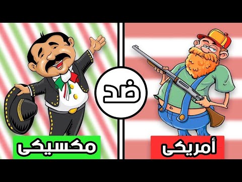 بالفيديو أوجه التشابه والاختلاف بين الشعب المكسيكي ونظيره الأميركي