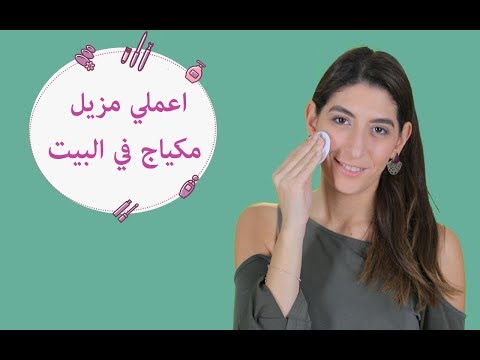 كيف تعملي مزيلًا للمكياج