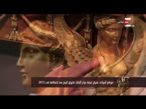 شاهد أديب يكشف تفاصيل اختفاء غرفة نوم الملك فاروق من مصر