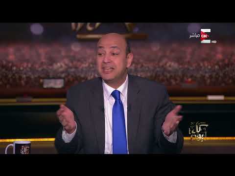 شاهد معاناة عمرو أديب أثناء مبارايات الأهلي بسبب on sport