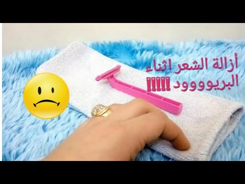 إزالة الشعر أثناء الدورة الشهرية