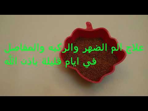 أقوى وصفة لآلم الضهر والركبة والمفاصل