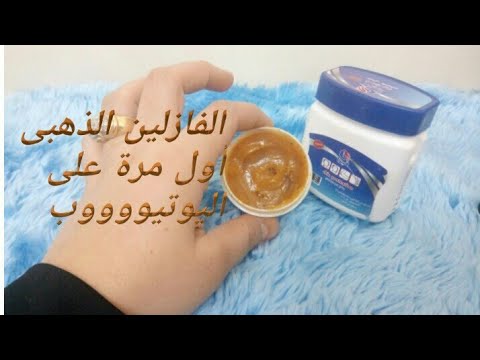 الفازلين الذهبي أهم مكونات الحمام المغربي للعروس