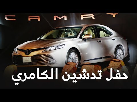 حفلة تدشين تويوتا كامري 2018