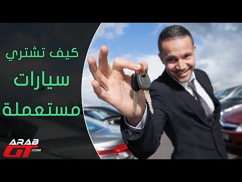 شاهد أهم 5 نصائح عند شراء سيارات مستعملة