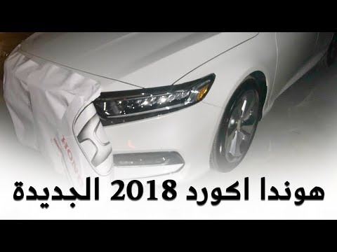 شاهد وصول أول دفعة من هوندا اكورد 2018 الجديدة إلى السعودية