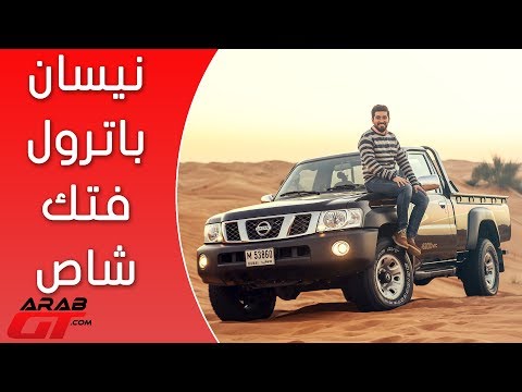 شاهد مهارات سيارة نيسان باترول بيك أب 2018