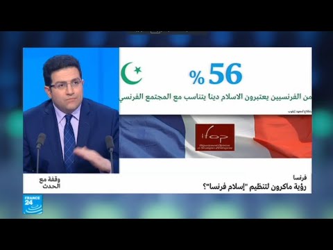 شاهد رؤية ماكرون لتنظيم إسلام فرنسا