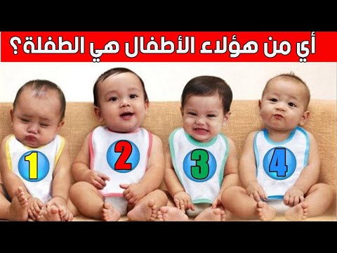 بالفيديو اختبار ذكاء لتحديد الأنثى من بين 4 أطفال