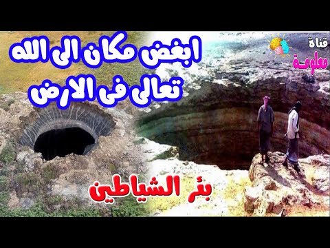 شاهد بئر برهوت الذي يخرج منه الكفار يوم القيامة