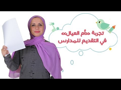 شاهد تجربة مهى حمدي في التقديم للمدارس المصرية