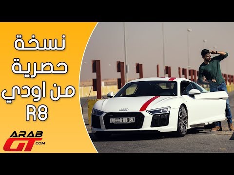 شاهد audi r8 rwd 2018 أودي أر8 دفع خلفي