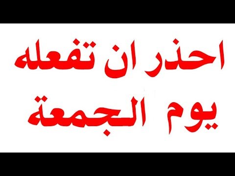 بالفيديو أشياء تُقربك من الفقر إذا فعلتها يوم الجمعة