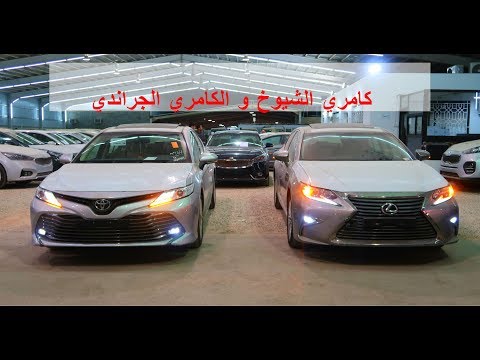 مقارنة لكزس es 350 ca وتويوتا كامري غراندي 2018