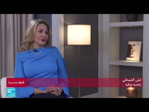 ليلى الشيخلي تؤكّد أنّها عاشت سنتين فقط في بلادها