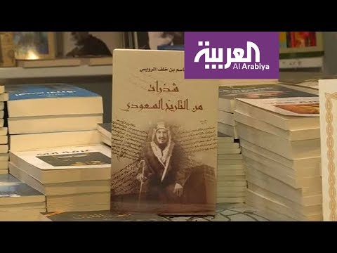 شاهد كتب المستشرقين تجذب زوار معرض الرياض للكتاب