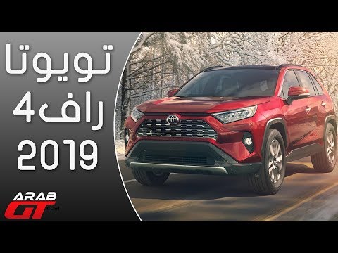 شاهد إطلاق تويوتا راف فور 2019 الجديدة كليًّا