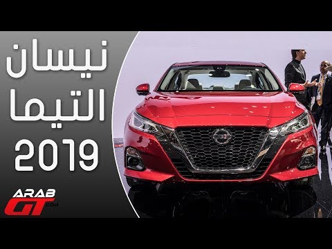 شاهد إطلاق نيسان التيما 2019 الجديدة كليًّا