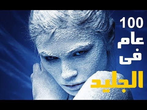 ماذا سيحدث لو جمدنا شخص لمدة 100 عام