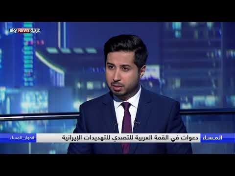 شاهد القمة العربية تدعو لوقف التهديدات الإيرانية