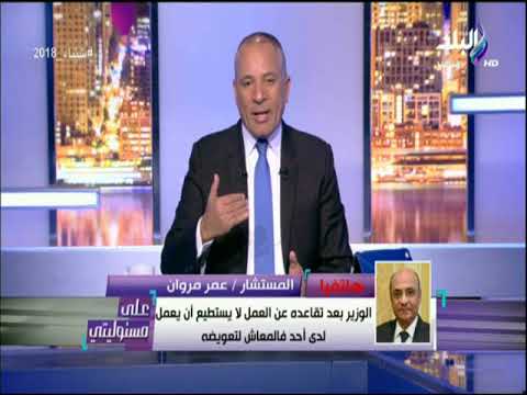 شاهد وزير شؤون البرلمان يكشف عن راتبه من الحكومة