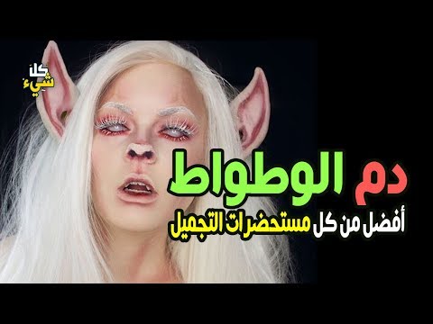 شاهد دم الوطواط أفضل مِن كل مستحضرات التجميل