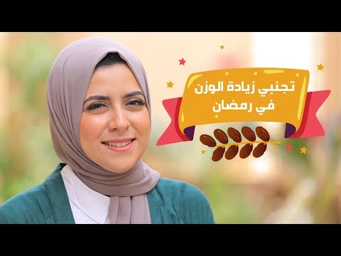 شاهد نصائح مهمة لتجنُب زيادة الوزن في رمضان