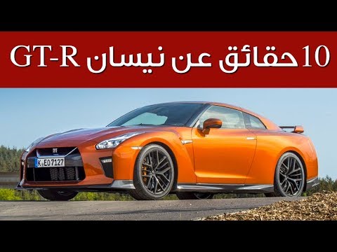 شاهد 10 حقائق لا تعرفها عن نيسان gtr