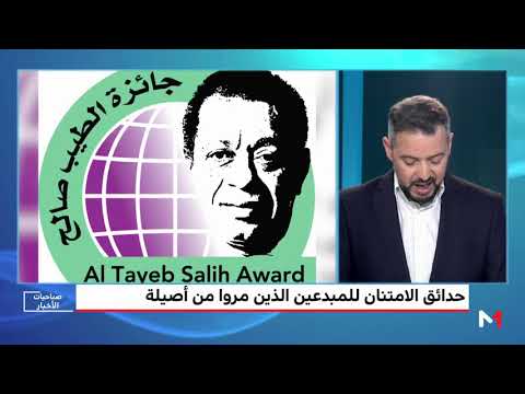 شاهد أصيلة تكرم عاشقيها من الأدباء والمبدعين